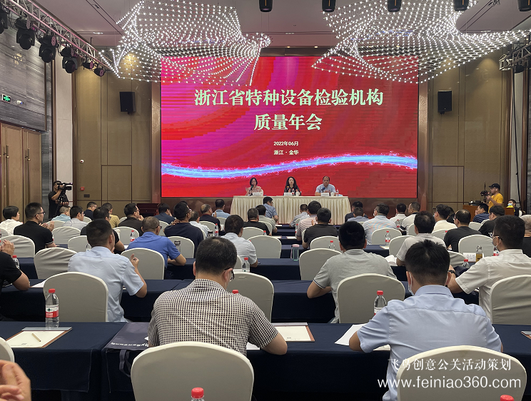 年会策划|浙江省特种设备检验机构质量年会召开