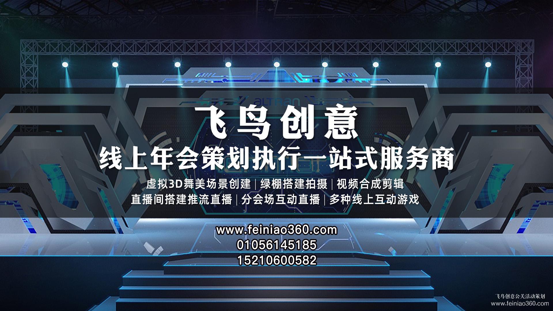 线上年会、云年会、虚拟年会怎么办？飞鸟创意线上年会一站式策划执行15210600582