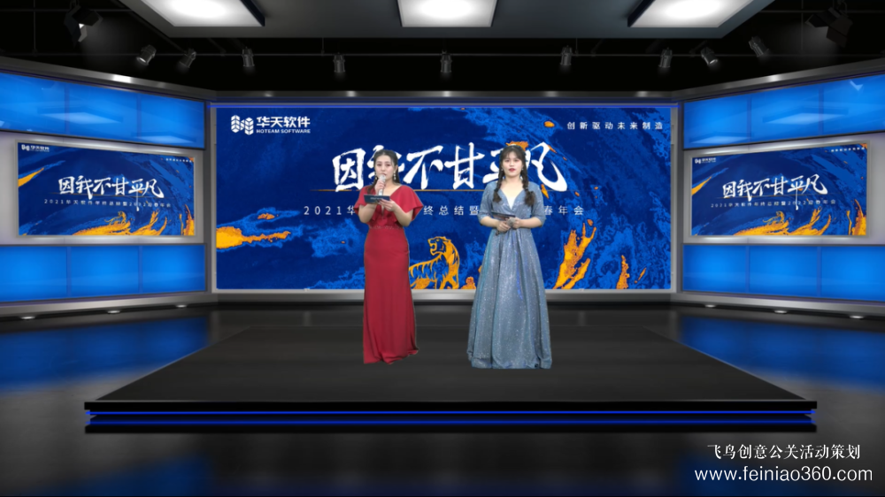 云年会重构传统年会形式及体验|飞鸟创意云年会一站式服务商15210600582