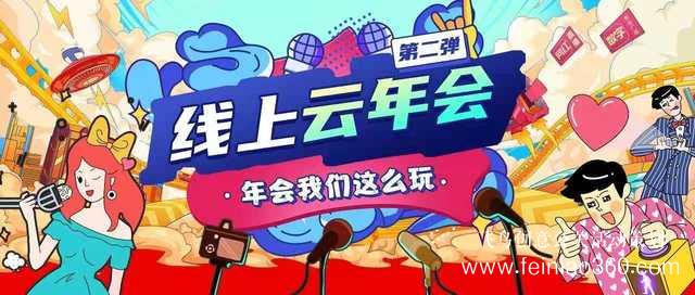 线上年会直播怎么打造？ |飞鸟创意线上年会策划一站式服务商15210600582