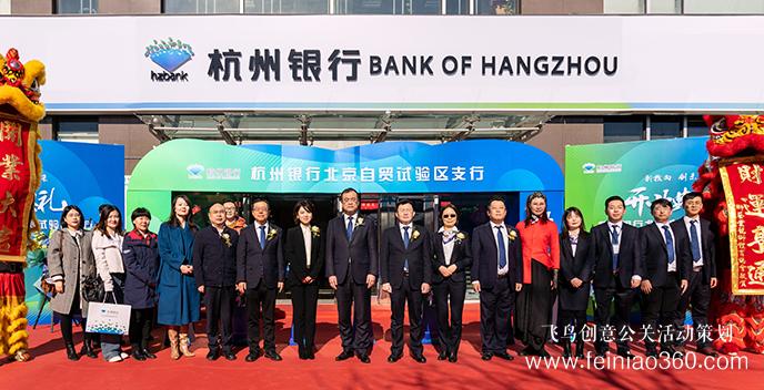 杭州银行北京自贸试验区支行开业|开业庆典公司15210600582