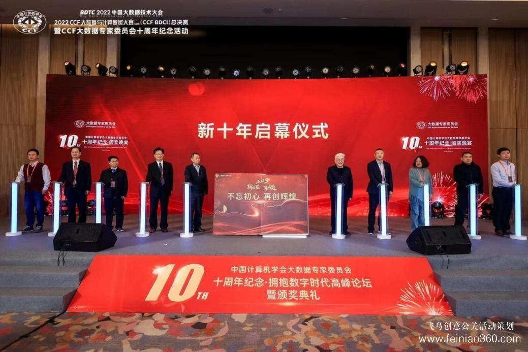 北京庆典策划|拥抱数字时代，展望科技未来——CCF大数据专家委员会十周年纪念庆典纪实