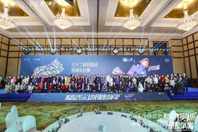 北京会务公司|七十二科技集团四周年庆典圆满举办|北京会务公司15210600582