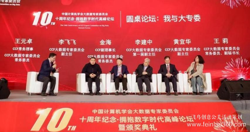 北京庆典策划|拥抱数字时代，展望科技未来——CCF大数据专家委员会十周年纪念庆典纪实