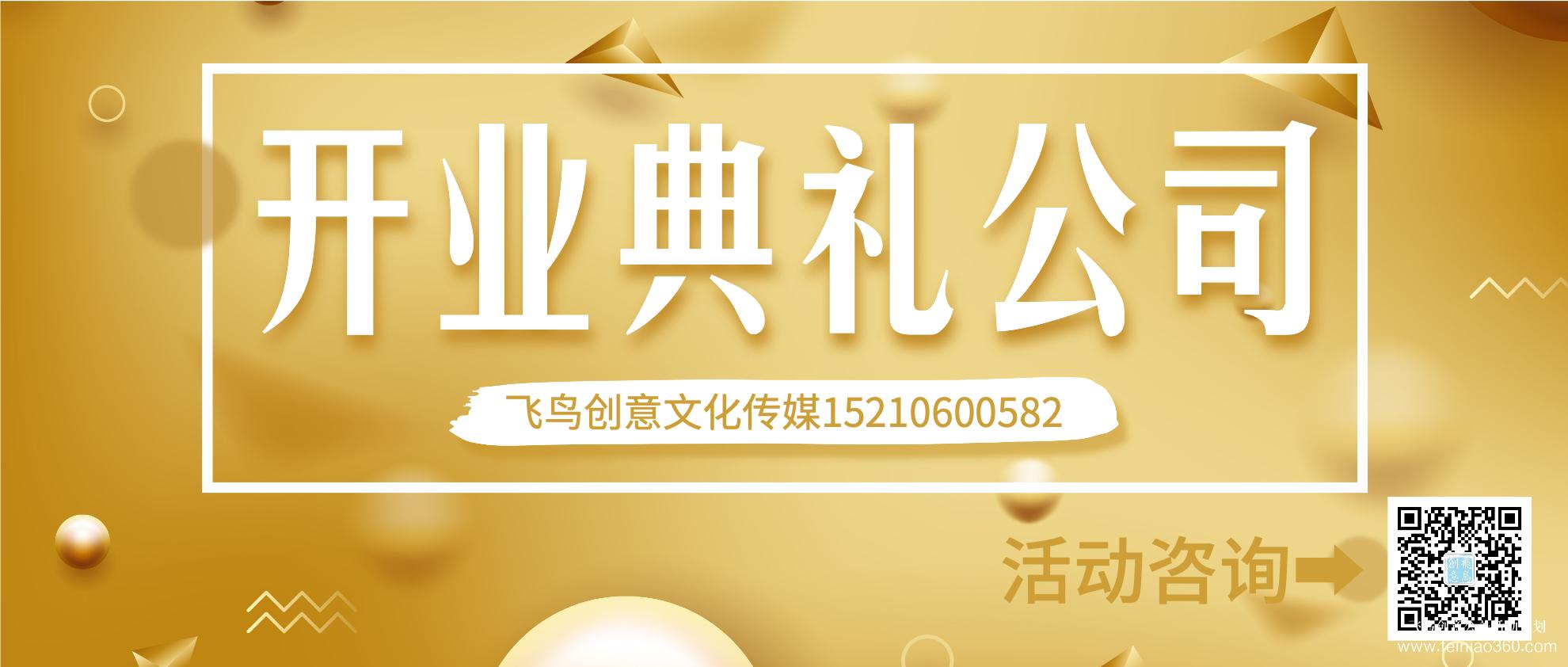 开业策划的注意事项有哪些？北京开业活动策划公司就选飞鸟创意15210600582