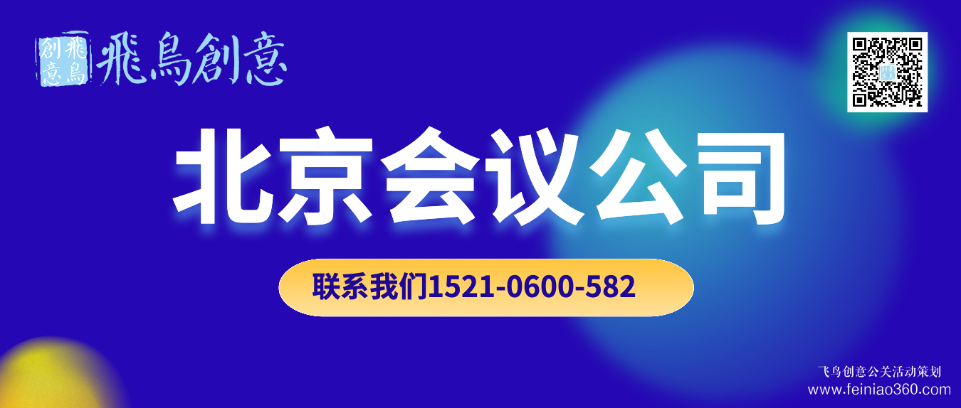 北京会议公司｜找飞鸟创意文化传媒15210600582