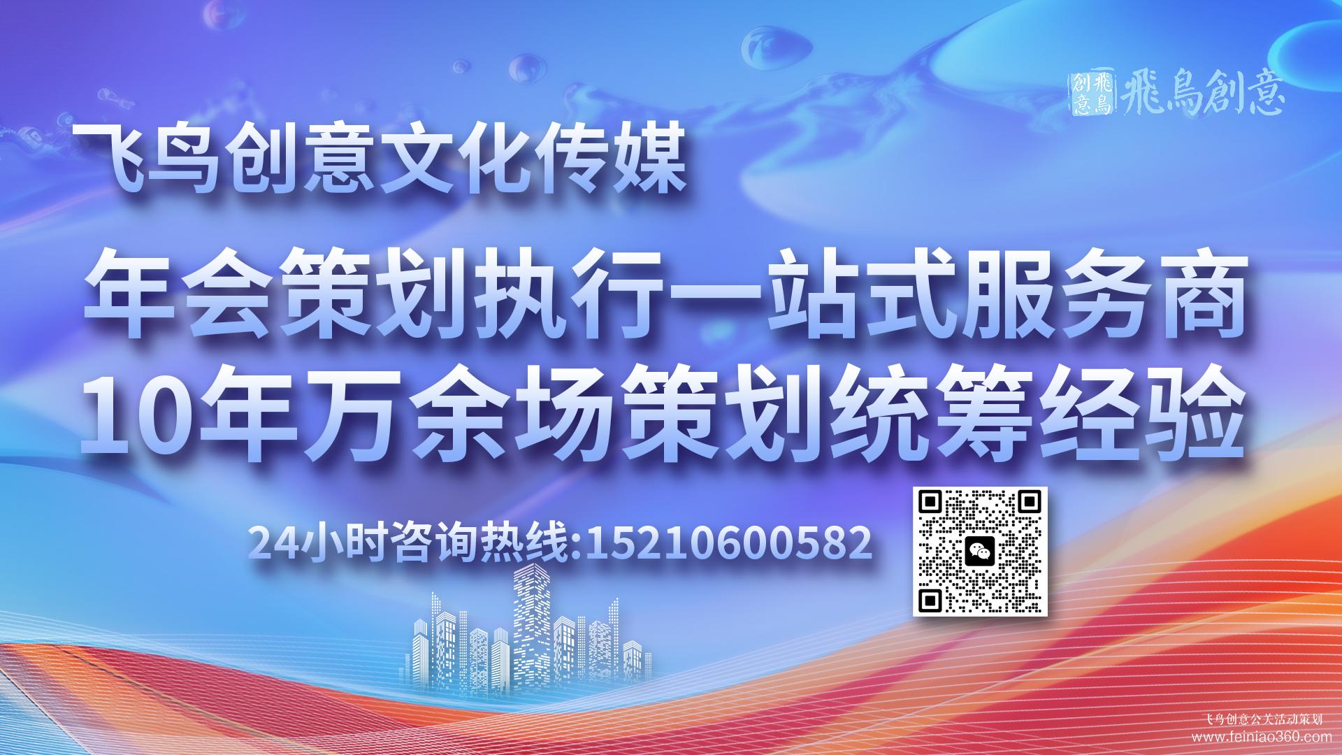 年会策划流程参考?|开年会,找飞鸟创意年会策划公司15210600582