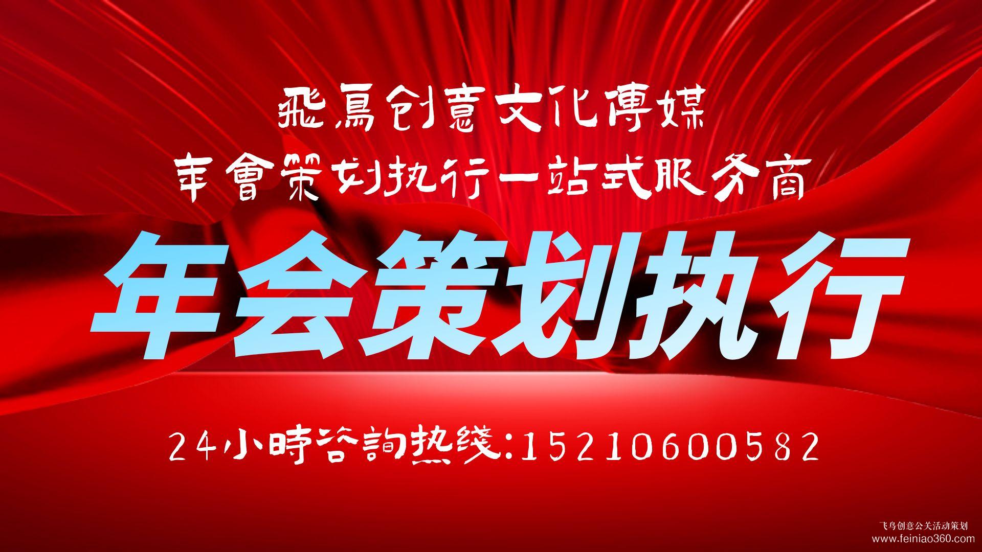 2024年年会策划主题推荐|开年会,找飞鸟创意年会策划公司15210600582