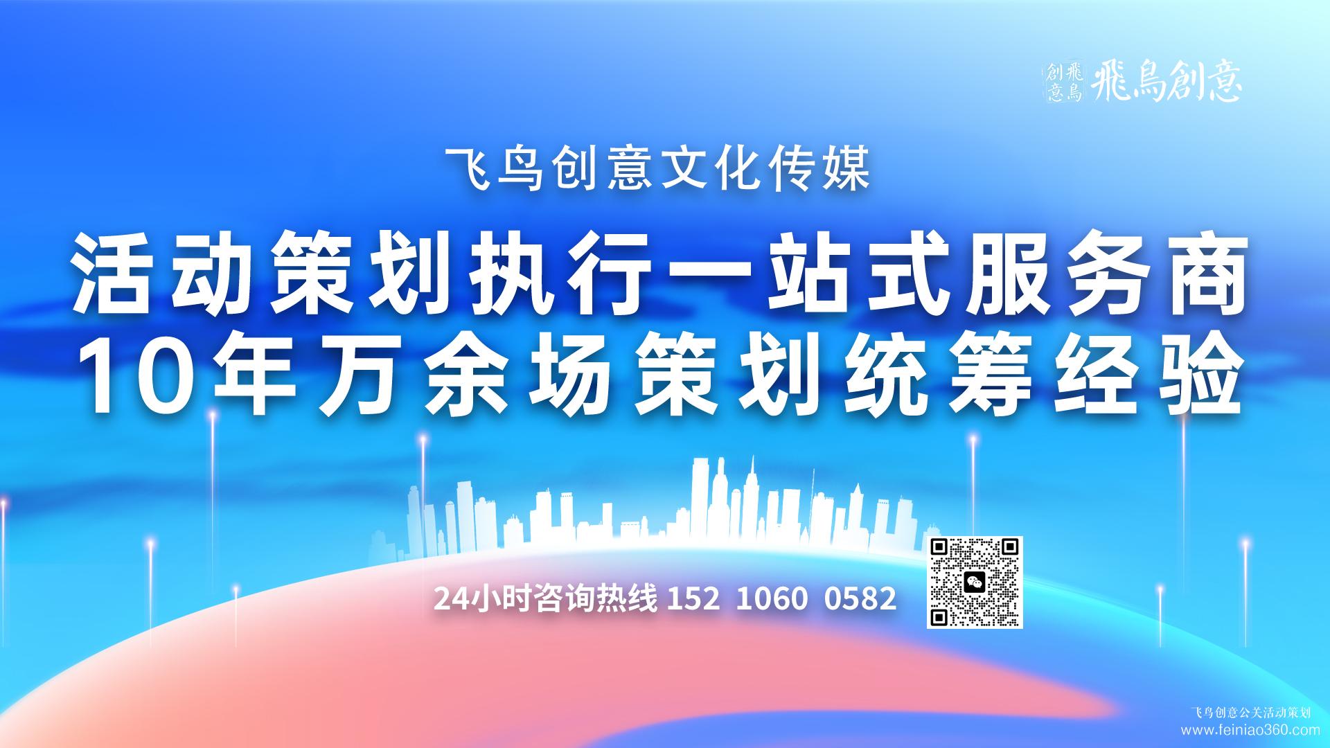活动策划公司首选飞鸟创意15210600582 • 揭秘活动策划公司的成功之道