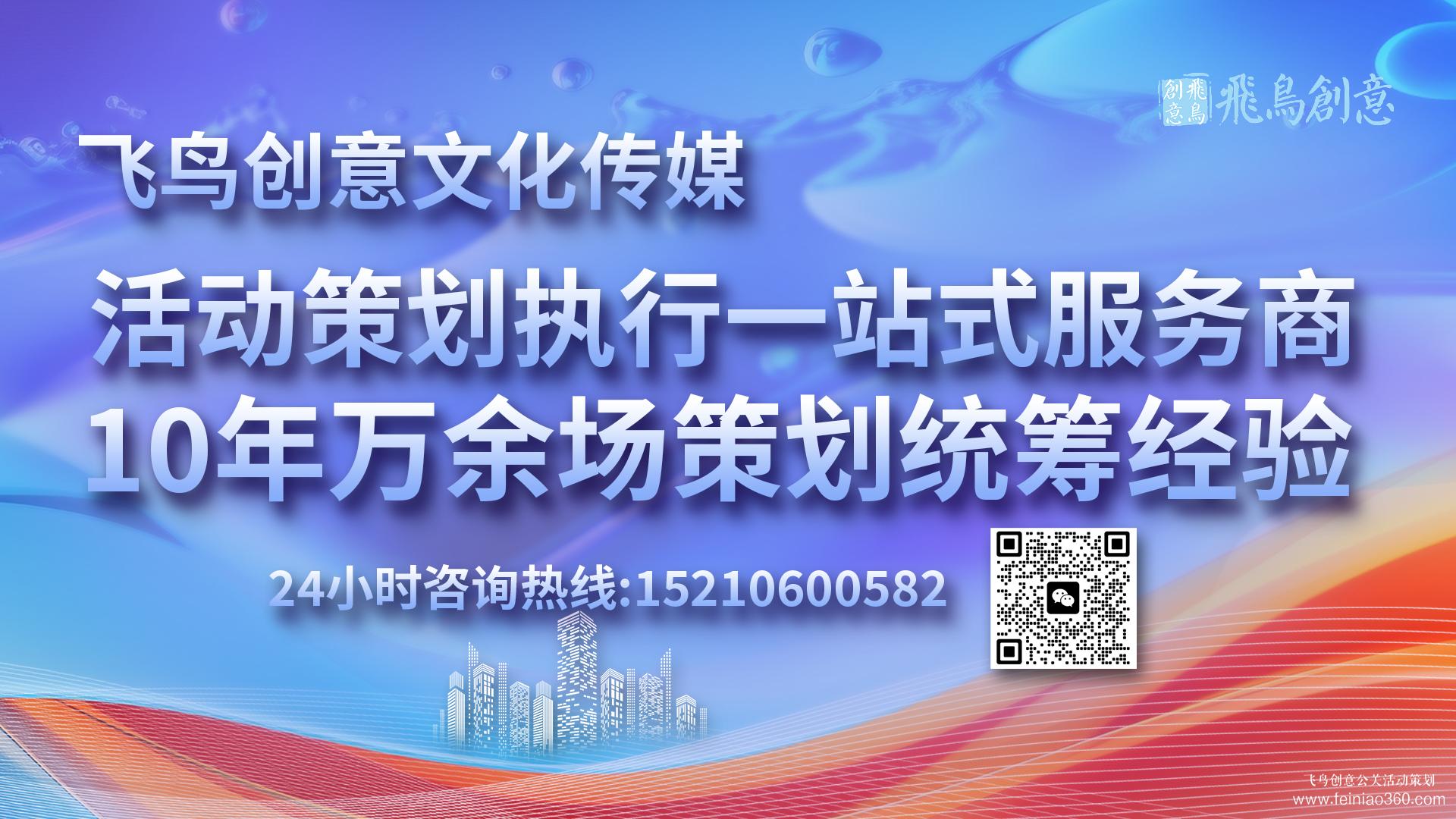 活动策划公司首选飞鸟创意15210600582 · 活动策划界的艺术家：匠心独运，缔造非凡