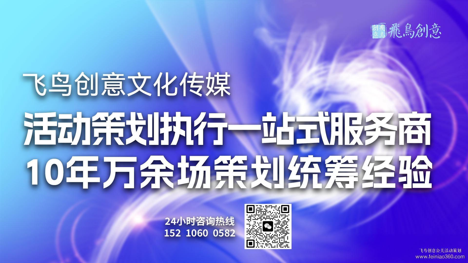 北京活动策划公司飞鸟创意15210600582 ·专业团队，为您量身定制独一无二的活动方案