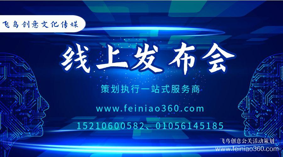 线上发布会怎么做? • 飞鸟创意线上发布会策划执行公司15210600582
