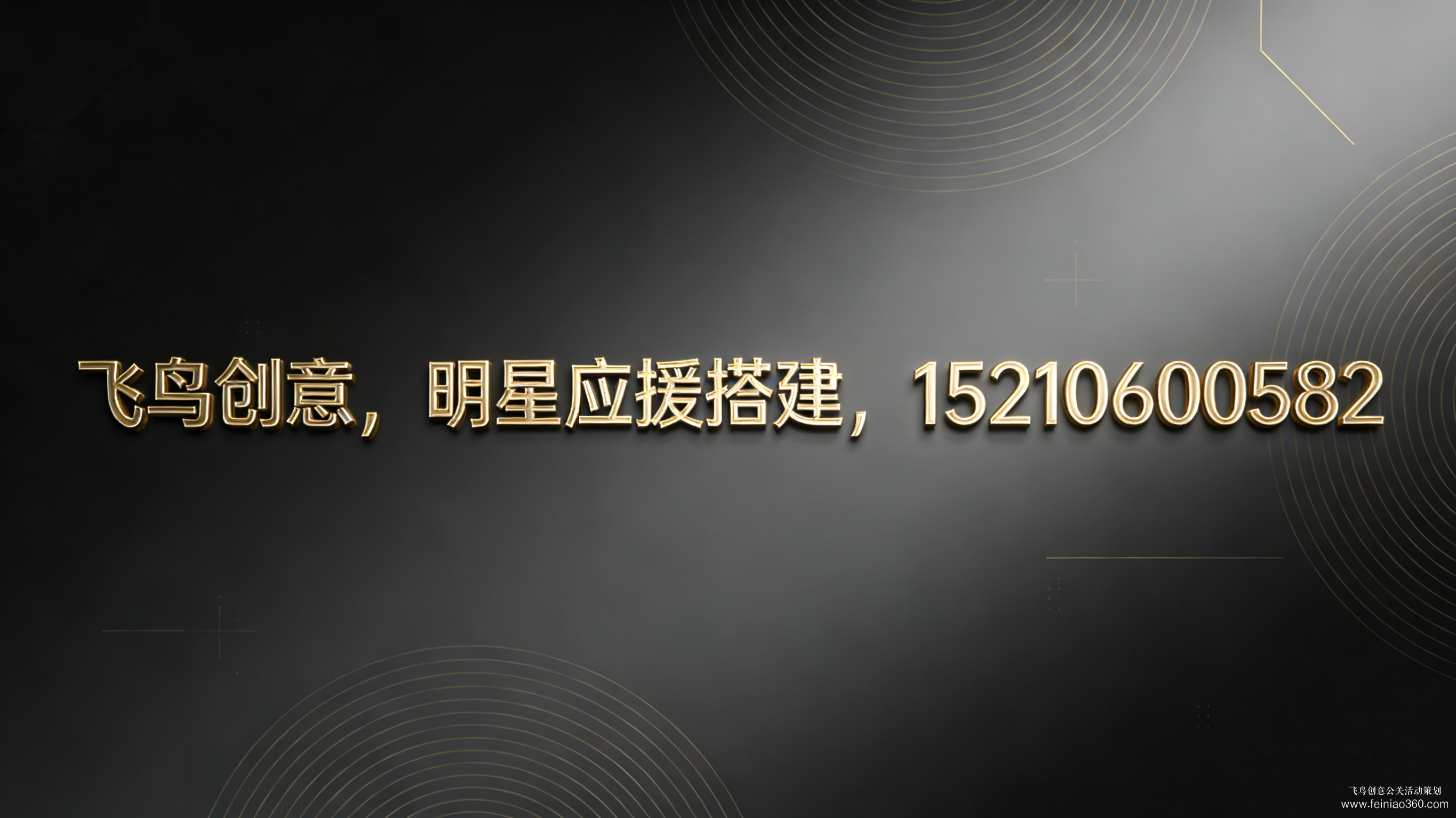 明星应援设计搭建公司就找飞鸟创意15210600582