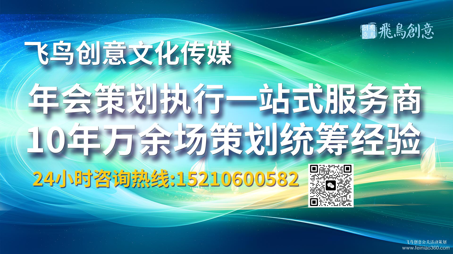 沉浸式年会策划公司：2026科技互动与场景创新方案 | 年会策划找飞鸟创意15210600582